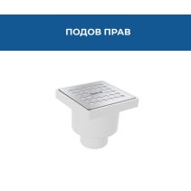 СИФОН ПОДОВ ПРАВ Ø50PVC 100/100ММ КЛАПА