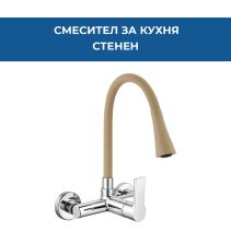СМЕСИТЕЛ FLEXI КУХНЯ СТЕНЕН ПЯСЪЧЕН