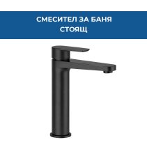 СМЕСИТЕЛ SVART МИВКА СТОЯЩ ВИСОК