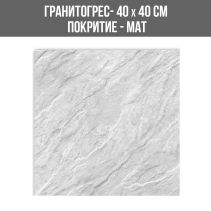 ГРАНИТОГРЕС MILANO SMOKE 40/40 МАТ