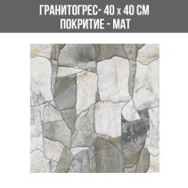 ГРАНИТОГРЕС STONER GREY 40/40 МАТ KG4417