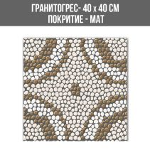GRES MULTISTONE 17 FIG BEIGE 40/40 МАТ