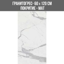 ГРАНИТОГРЕС STATUARIO KALOS 60/120 MAT