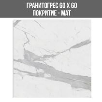 ГРАНИТОГРЕС STATUARIO KALOS 60/60 MAT
