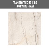 ГРАНИТОГРЕС DORIAN CREMA 60/60 MAT