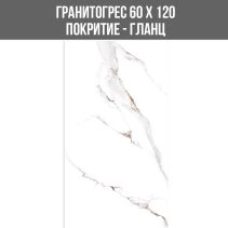ГРАНИТОГРЕС HONEY BROWN 60/120 GLOSSY
