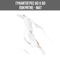 ГРАНИТОГРЕС HONEY BROWN 60/60 MAT