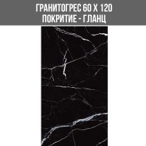 ГРАНИТОГРЕС FURY BLACK 60/120 GLOSSY