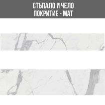 ГРАНИТОГРЕС СТЪПАЛО 29,8×120 + ЧЕЛО 19,5×120 / STATUARIO KALOS