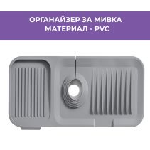 ОРГАНАЙЗЕР ЗА МИВКА PVC TP675