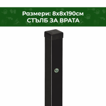 СТЪЛБ ЗА ВРАТА PANANET 8Х8Х190СМ 9005