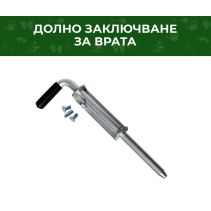 ЗАКЛЮЧВАНЕ ДОЛНО PANANET ЗА ВРАТА
