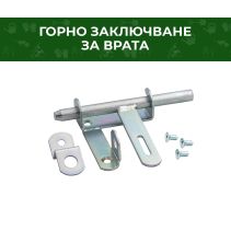 ЗАКЛЮЧВАНЕ ГОРНО PANANET ЗА ВРАТА