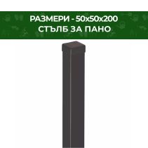 СТЪЛБ PANANET ПАНО КАЛИНА 5Х5Х170СМ9005
