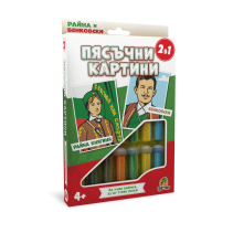 ПЯСЪЧНИ КАРТИНИ РАЙНА КНЯГИНЯ/БЕНКОВСКИ