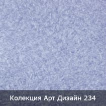 МАЗИЛКА КОПРИНЕНА 3.5М2 АРТ ДИЗАЙН 234