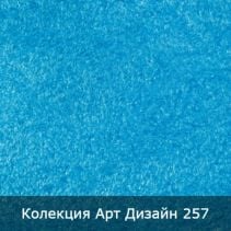 МАЗИЛКА КОПРИНЕНА 3.5М2 АРТ ДИЗАЙН 257