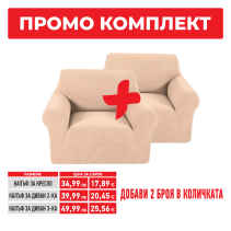 КАЛЪФ ЗА ДИВАН 2-КА POPCORN 112/245 БЕЖ