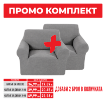 КАЛЪФ ЗА ДИВАН 2-КА POPCORN 112/245 СИВ