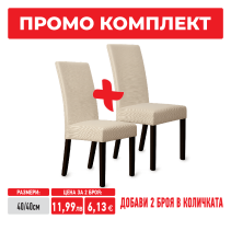 КАЛЪФ ЗА СТОЛ POPCORN КРЕМ