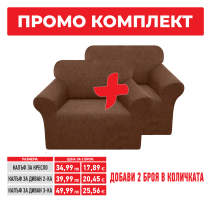 КАЛЪФ ЗА КРЕСЛО POPCORN 70/245 ВИЗОН