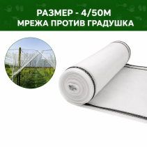 МРЕЖА ПРОТИВ ГРАДУШКА 4/50М 50 ГР/КВ.М