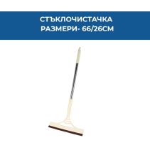 СТЪКЛОЧИСТАЧКА 66/26СМ