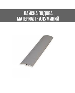 ЛАЙСНА АЛУМ.ПРЕХОД 30ММ SILVER 90СМ ЛУКС