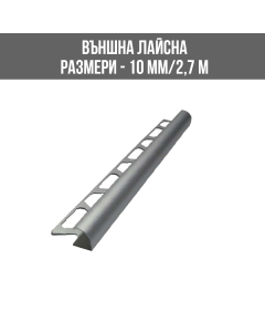АЛУМИНИЕВА ВЪНШНА ЛАЙСНА, ЪГЪЛ, 10 ММ, МАТИРАНО СРЕБРО, 2.7 М
