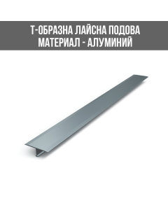 ЛАЙСНА АЛ. Т-ОБР. 15ММ СРЕБ.МАТ 2.70М