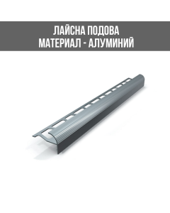 ЛАЙСНА АЛ.F-ОБР.СТЪП 10ММ СРЕБ.МАТ 2.50М
