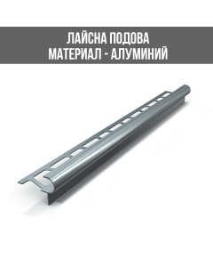ЛАЙСНА АЛ.С-ОБР.СТЪП 10ММ СРЕБ.МАТ 2.50М
