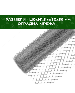 МРЕЖА ОГРАДНА ПОЦИНК. 1.5 Ф1.8 5Х5/10М