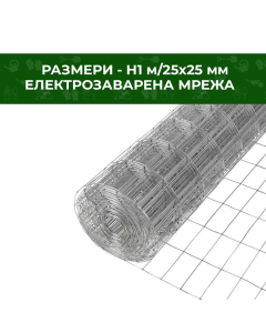 МРЕЖА ЕЛЕКТРОЗАВАРЕНА 25Х25 H -1M.25M