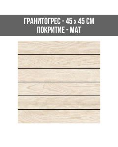 ГРАНИТОГРЕС SERA CREAM 45/45 R9