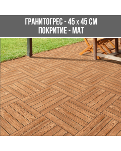 ГРАНИТОГРЕС SERA BROWN 45/45 R9