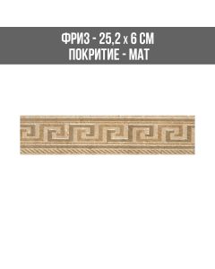 ФРИЗ TRAVERTINE BEIGE GEOM 25.2/6