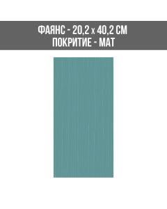 ФАЯНС VISION TURQUOISE 20.2/40.2
