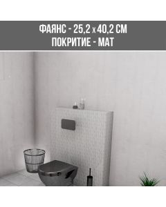 ФАЯНС BACCARIN GREY 25.2/40.2