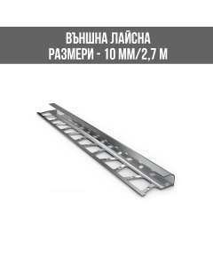 АЛУМИНИЕВА ВЪНШНА ЛАЙСНА, 10 ММ, ПОЛИРАНО СРЕБРО, 2.70 М