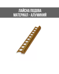 ВЪНШНА АЛУМИНИЕВА ЛАЙСНА, ПОЛИРАНО ЗЛАТО, 10 ММ, 2.7 М, 40 БРОЯ
