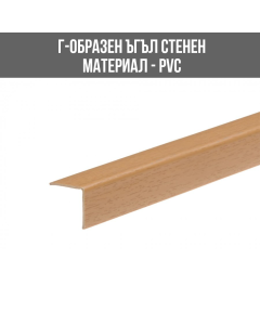 ЪГЪЛ PVC Г-ОБР.15/15ММ 2.75М БУК