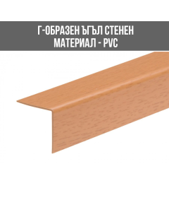 ЪГЪЛ PVC Г-ОБР.30/30ММ 2.75М БУК