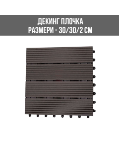 ДЕКИНГ ПЛОЧКА WPC 30/30/2.2 DARK GREY