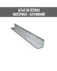 ЪГЪЛ АЛУМ. 40/40ММ СРЕБРО МАТ 2.70М