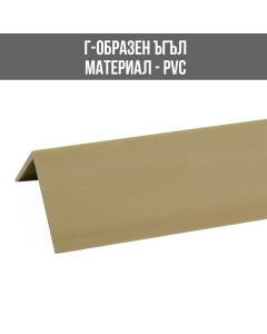 ЪГЪЛ PVC Г-ОБР.20/20ММ Т.БЕЖОВ№07 2.75М