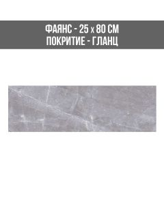 ФАЯНС LUXURY GREY 25/80 BR