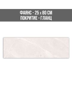 ФАЯНС LUXURY WHITE 25/80 BR