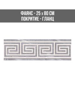 ФАЯНС LUXURY GRECA GREY DECOR 25/80 BR