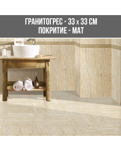 ГРАНИТОГРЕС TRAVERTINE BEIGE 33/33 MAT